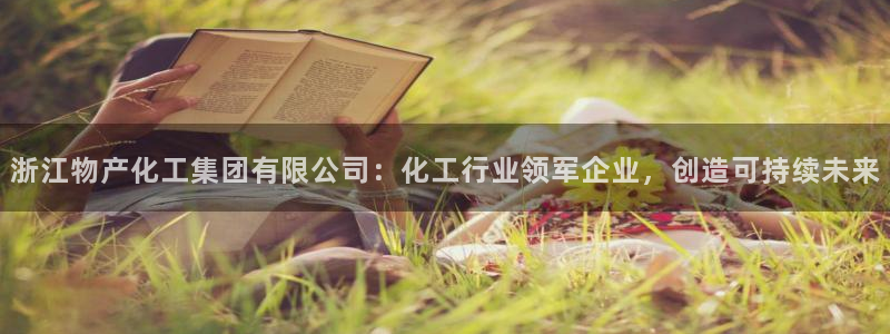 球盟会和中欧合作吗：浙江物产化工集团有限公司：化工行业领军企