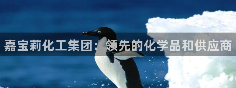 球盟会官方客服：嘉宝莉化工集团：领先的化学品和供应商