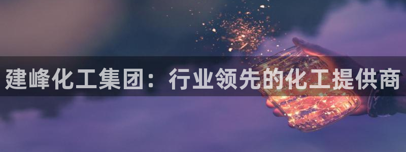 球盟会和中欧合作吗：建峰化工集团：行业领先的化工提供商