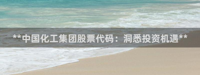 球盟会里面有打牌的嘛知乎：**中国化工集团股票代码：洞悉投资