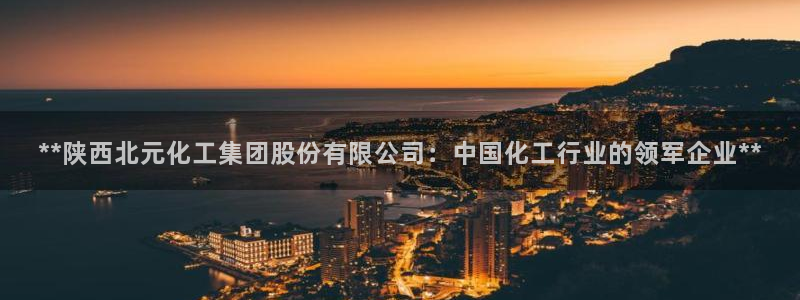 球盟会黑款吗知乎文章：**陕西北元化工集团股份有限公司：中国