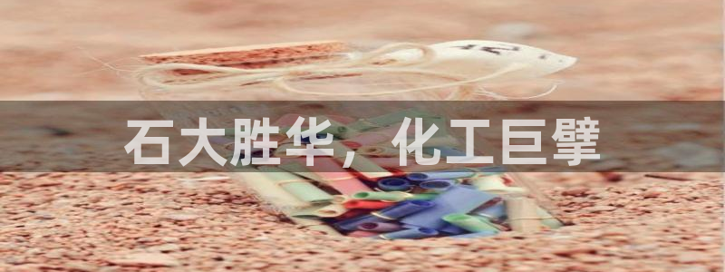 球盟会里面有打牌的嘛是真的吗：石大胜华，化工巨擘