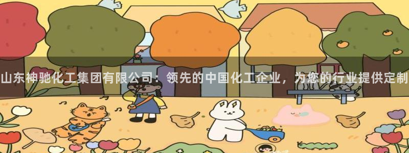 球盟会qm8597：山东神驰化工集团有限公司：领先的中国化工