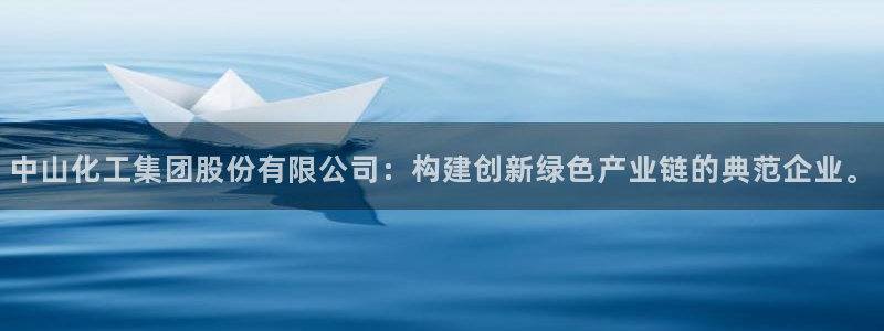 球盟会APP最新地址：中山化工集团股份有限公司：构建创新绿色