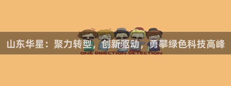 球盟会贴吧：山东华星：聚力转型，创新驱动，勇攀绿色科技高峰