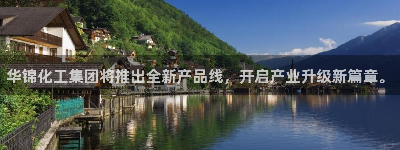 球盟会头号玩家是谁：华锦化工集团将推出全新产品线，开启产业升