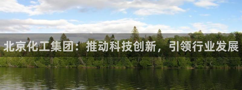 球盟会里面有打牌的嘛是真的吗：北京化工集团：推动科技创新，引