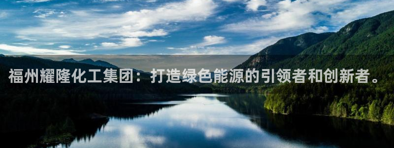球盟会黑台子吗：福州耀隆化工集团：打造绿色能源的引领者和创新