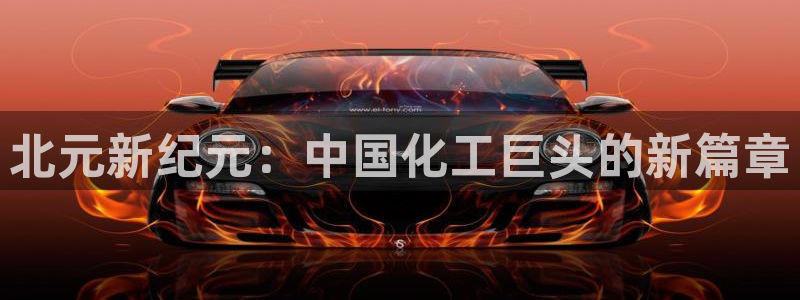 球盟会app最新地址在哪看：北元新纪元：