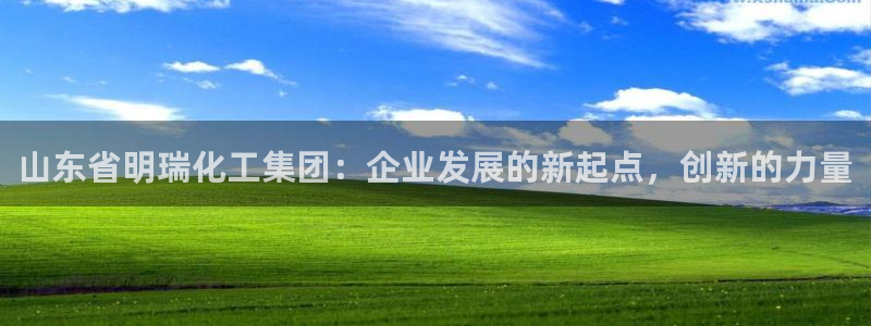 球盟会唯一：山东省明瑞化工集团：企业发展的新起点，创新的力量
