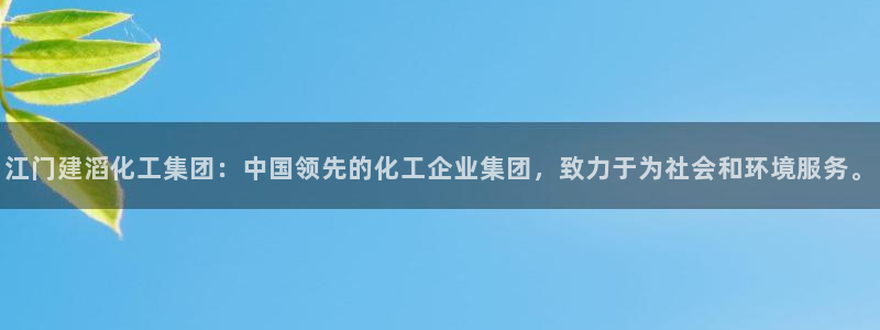球盟会黑款吗知乎：江门建滔化工集团：中国领先的化工企业集团，