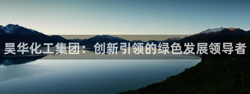 球盟会游戏：昊华化工集团：创新引领的绿色发展领导者