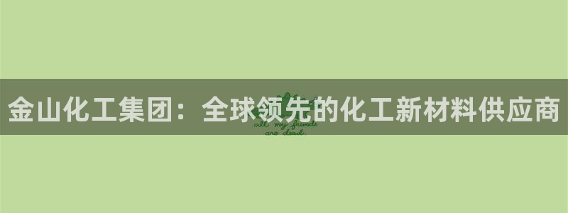 球盟会qmh电子网页版登录：金山化工集团