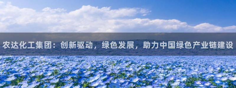 球盟会qmh官网：农达化工集团：创新驱动，绿色发展，助力中国