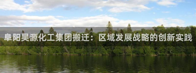 球盟会app：阜阳昊源化工集团搬迁：区域发展战略的创新实践