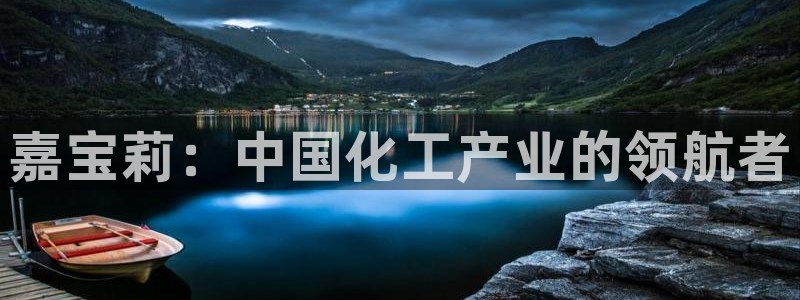 球盟会体育平台：嘉宝莉：中国化工产业的领航者