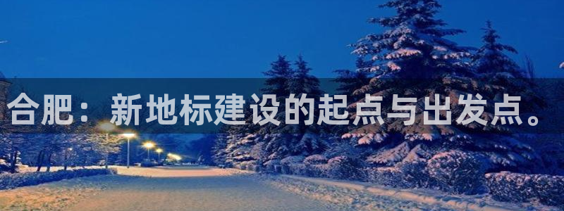 球盟会网址qm9 - 球盟会qmh网页版登录：合肥：新地标建