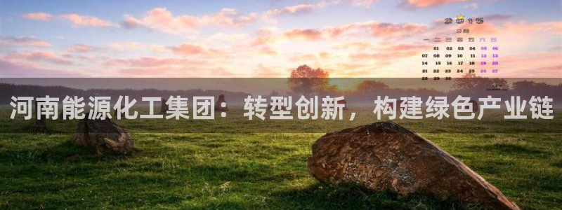 球盟会能提现吗：河南能源化工集团：转型创新，构建绿色产业链