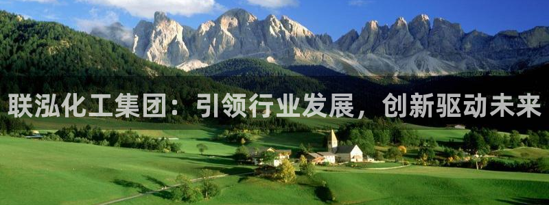 球盟会官网：联泓化工集团：引领行业发展，创新驱动未来