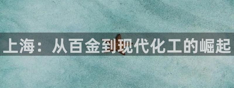 球盟会能退钱吗是真的吗：上海：从百金到现代化工的崛起