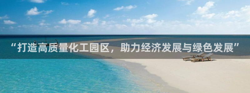 球盟会黑款吗知乎文章：“打造高质量化工园