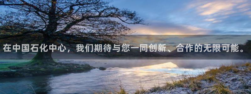 球盟会网页登录app下载地址：在中国石化中心，我们期待与您一