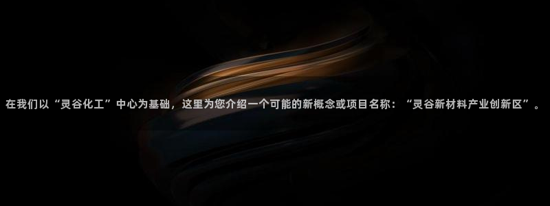 球盟会可以提现么现在：在我们以“灵谷化工”中心为基础，这里为