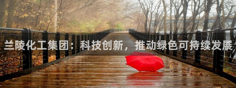 球盟会黑款吗知乎：兰陵化工集团：科技创新，推动绿色可持续发展