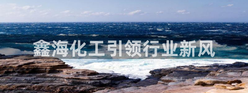 球盟会能退钱吗是真的吗：鑫海化工引领行业